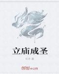 立庙成圣