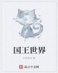 国王世界
