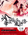 冷帝皇后爱跑路