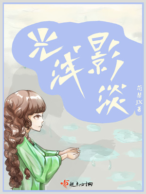 光浅影淡