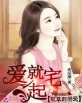 校草的溺爱：爱就宅一起