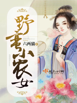 野蛮小农女