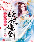 妖妃嫁到：暴君，请自重