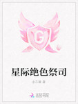 星际绝色祭司