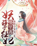 妖孽狂妃哪里逃